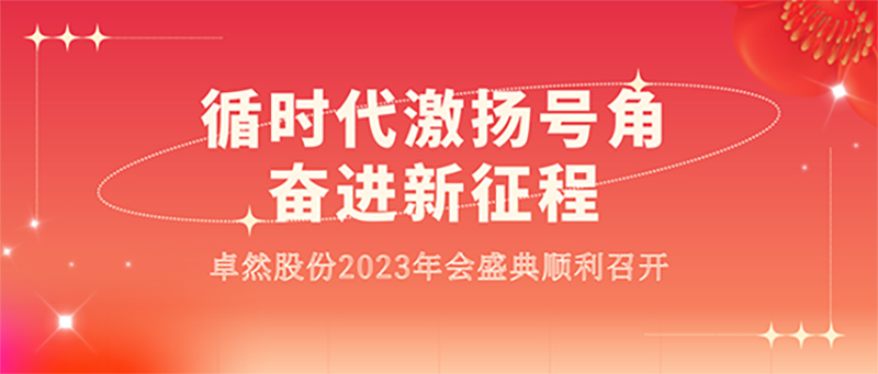 循时代激扬军号 奋进新征程 | 304am永利集团股份2023年会盛典顺遂召开