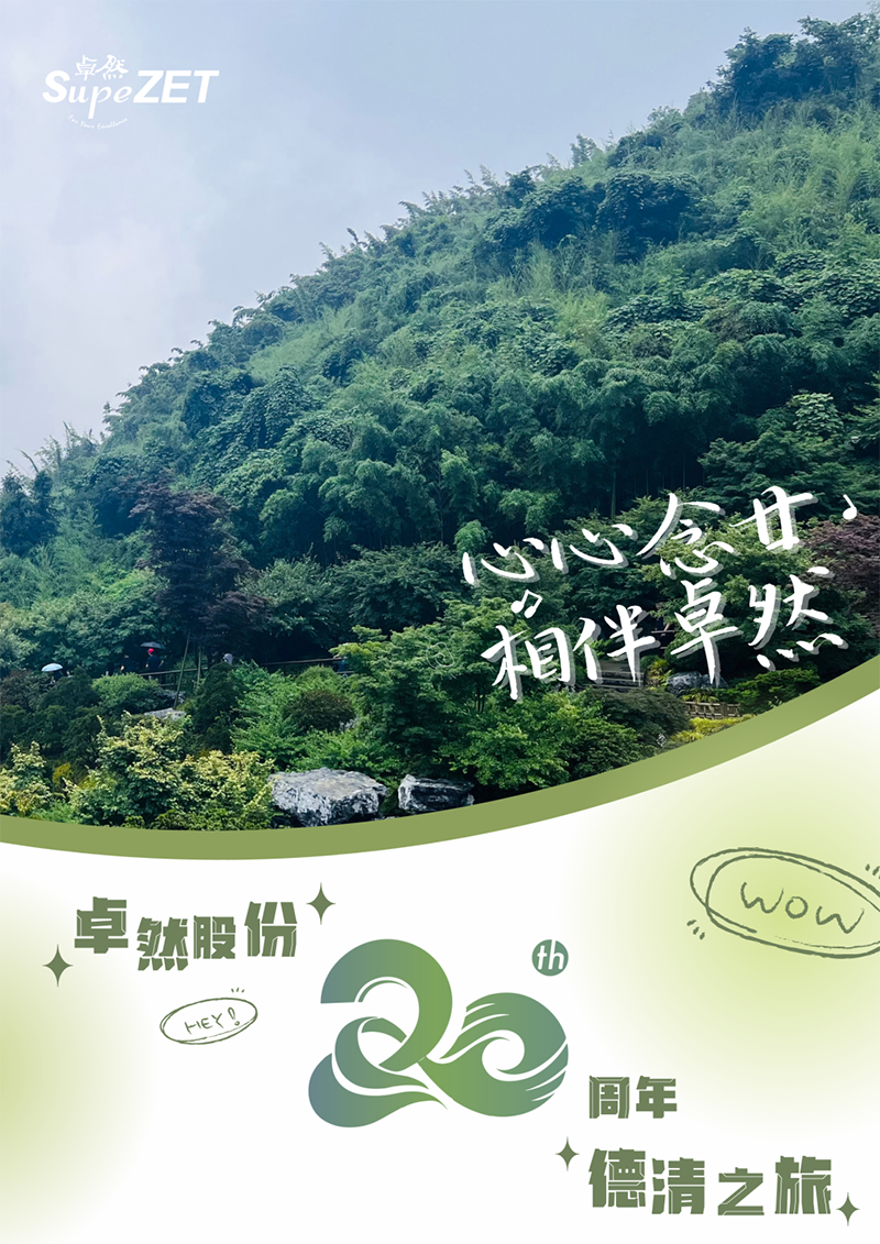 心心念廿 相伴304am永利集团 | 与德清相约 贺廿载诞辰