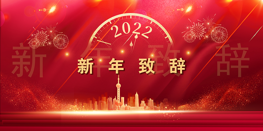 征程如歌，，，山海未远丨304am永利集团股份董事长新年致辞